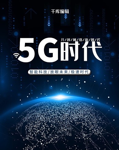 5G时代科技风蓝色电商竖版banner