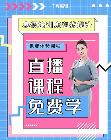 寒假培训班线上教育电商竖版banner