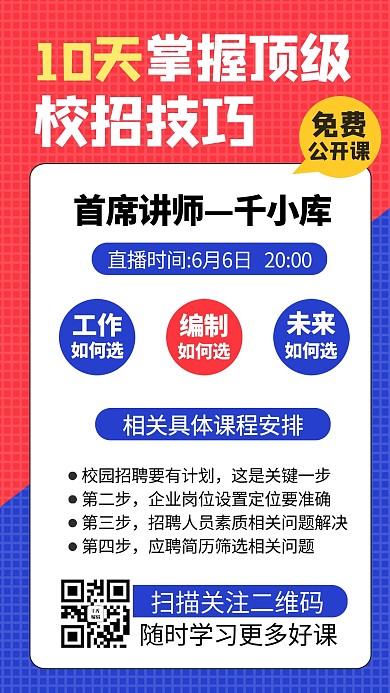 校招技巧简约红色商务风手机海报