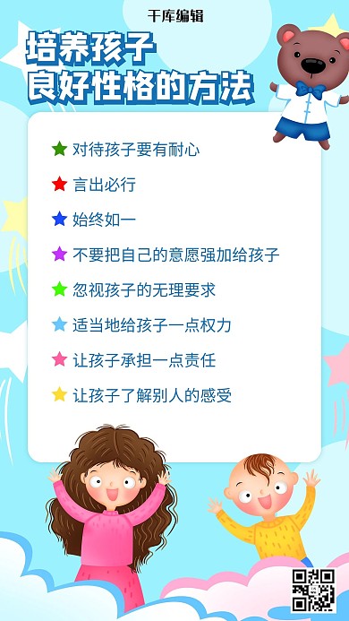 培养孩子良好性格的方法蓝色卡通 手机海报