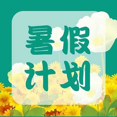 暑假计划夏天绿色简约公众号次图