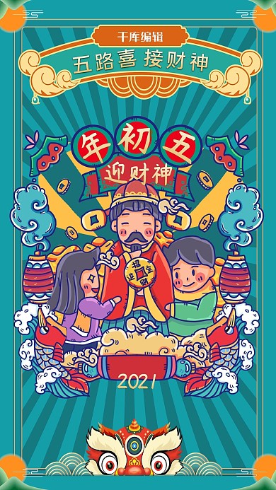 年俗初五正月迎财神蓝色手绘海报