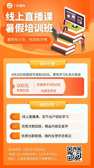 课程优势教育培训暑假班手机海报
