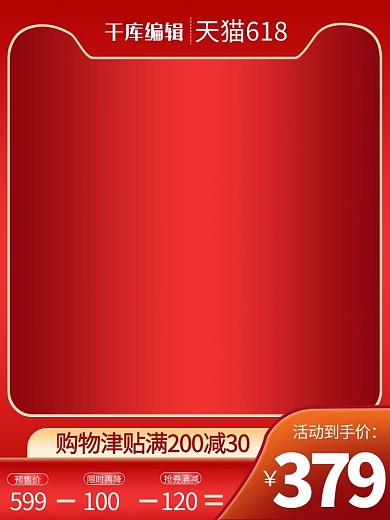 618年中大促618聚划算红色渐变直通车主图