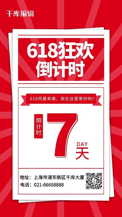 618日历红色简约海报