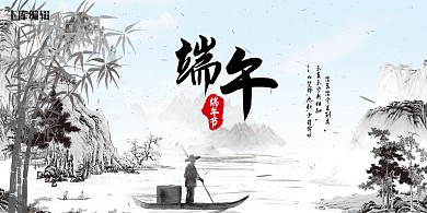 端午水墨节日复古小船展板
