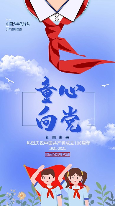 童心向党少先队敬礼蓝色简约海报