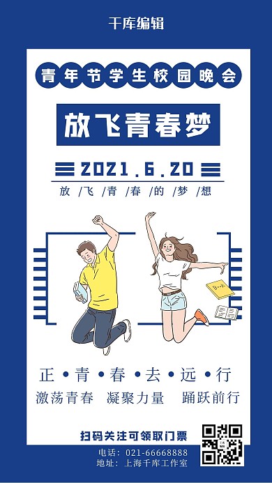 校园晚会大学生蓝色简约手机海报