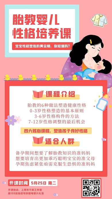 胎教婴儿性格培养课婴儿粉色卡通手机海报