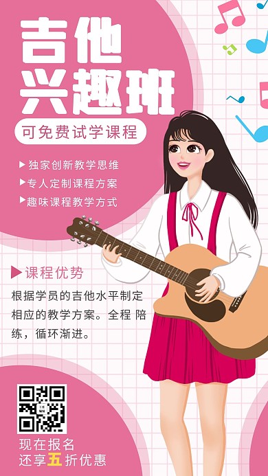兴趣班班乐器粉色 白色卡通海报