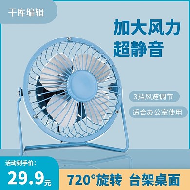 数码电器风扇蓝色简约电商主图