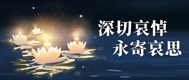 缅怀悼念深蓝简约公众号首图
