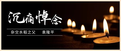 沉痛悼念蜡烛黑色简约公众号首图