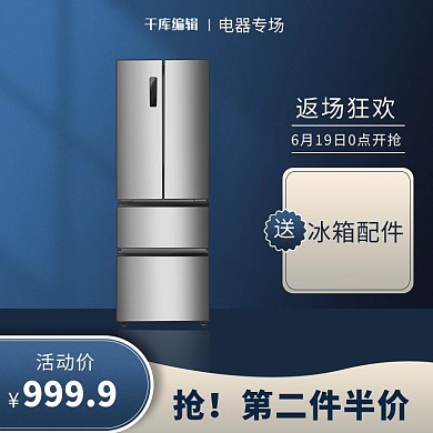 数码电器主图冰箱蓝色电商主图