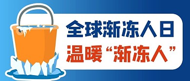全球渐冻人日冰冻挑战蓝色商务风公众号首图