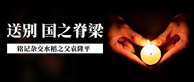送别国之脊梁手蜡烛黑色简约公众