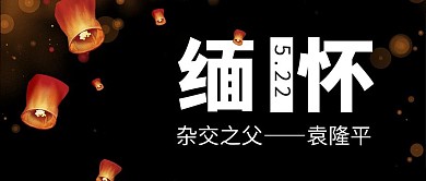 悼念缅怀黑色简约公众号首图