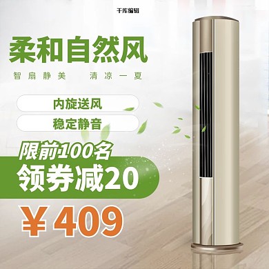 淘宝促销电器空调绿色简约电商主图