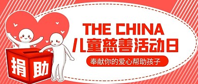 中国儿童慈善活动日捐助红色商
