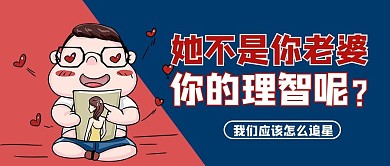 理智追星卡通人物蓝色商务风公众号首图