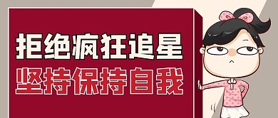 理智追星卡通人物红色商务风公众号首图