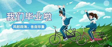 我们毕业啦毕业季插画清新公众号首图