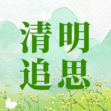 清明追思菊花山绿色水彩公众号次图