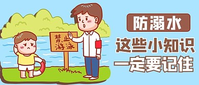 防溺水卡通褐色商务风公众号首图