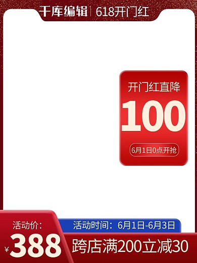 618开门红年中大促红色渐变直通车主图