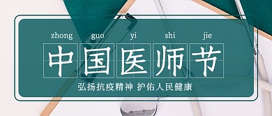 中国医师节中国医师节绿色简约公众号首图