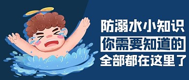 防溺水卡通蓝色商务风公众号首图