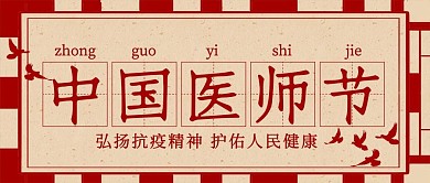 中国医师节中国医师节红色复古公众号首图