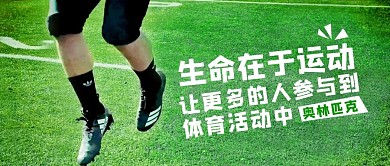 国际奥林匹克日奥林匹绿色渐变公众号首图