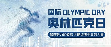 国际奥林匹克日保持努力的姿态彩色简约公众号首图