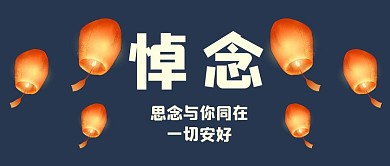 悼念哀思孔明灯大字公众号首图