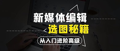 新媒体编辑选图秘籍黑色简约公众号首图