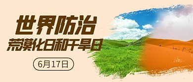 世界防治荒漠化日和干旱日彩色简约公众号首图