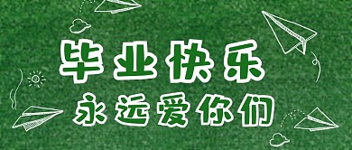 毕业季草地绿色文艺公众号首图