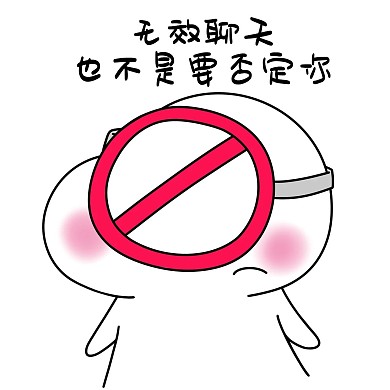 二蛋禁止标志无效聊天漫画表情包