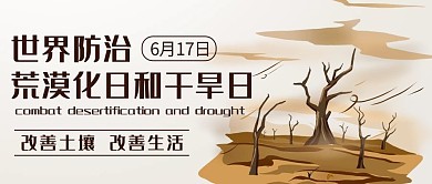 世界防治荒漠化日和干旱日彩色简约公众号首图