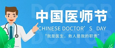 中国医师节医生蓝色卡通简约公众号首图2