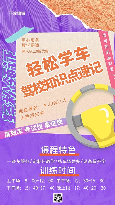 驾校招生紫色撕纸风海报