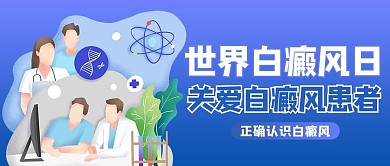 世界白癜风日医疗蓝色商务风公众号首图