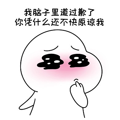 二蛋我脑袋里道过歉了我表情包