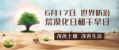 世界防治荒漠化日和干旱日彩色简约公众号首图
