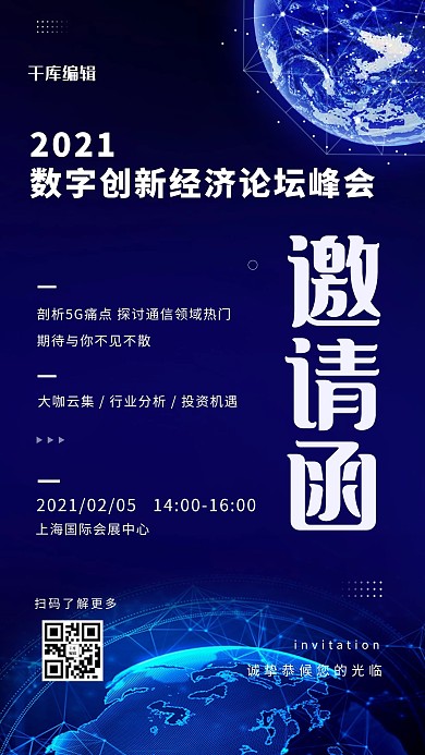 互联网大会邀请函地球星球蓝色科技风商务风海报
