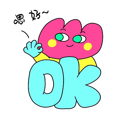 花花520好的OK漫画表情包