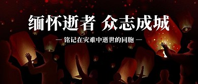 缅怀悼念黑色简约公众号首图