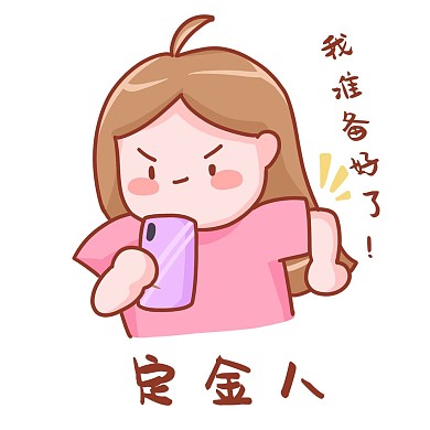 618定金人付定金表情包