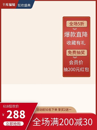 电商618红色促销主图直通车